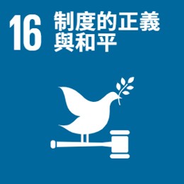 制度的正義與和平