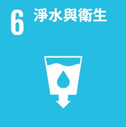 淨水與衛生