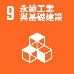 永續工業與基礎建設