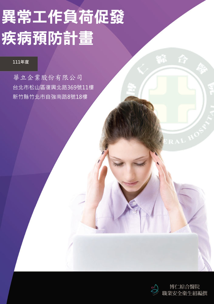 異常工作負荷促發疾病預防計劃