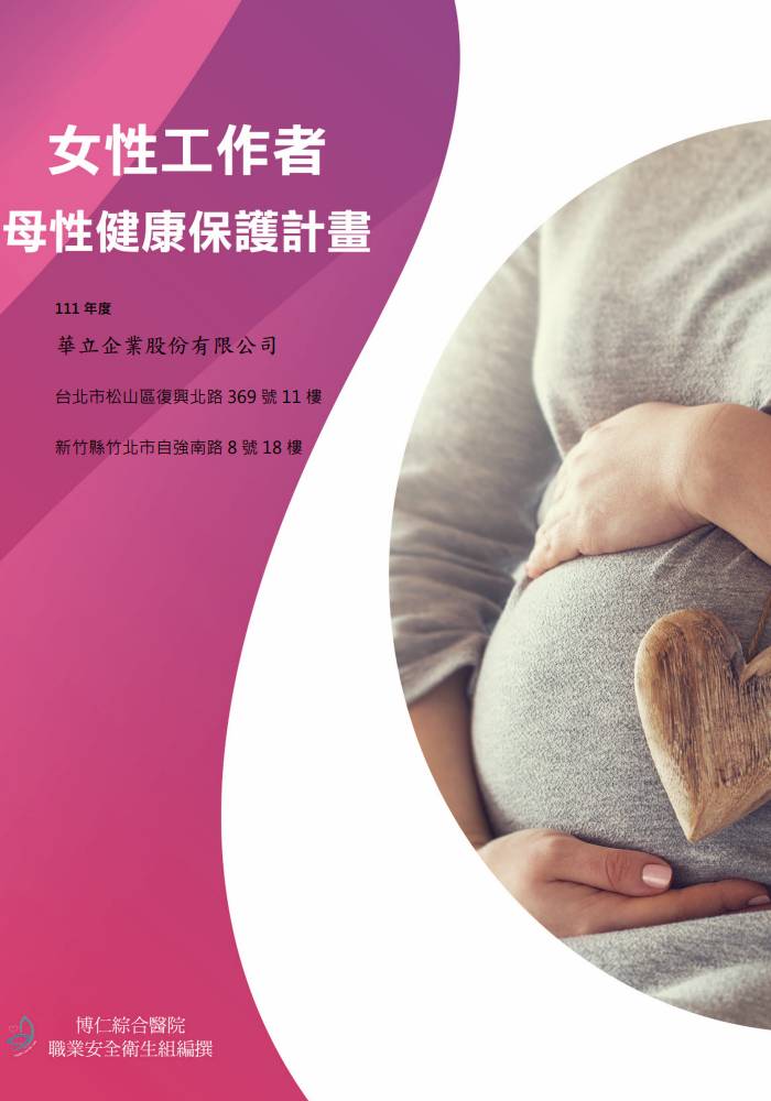 女性工作者母性健康保護計劃