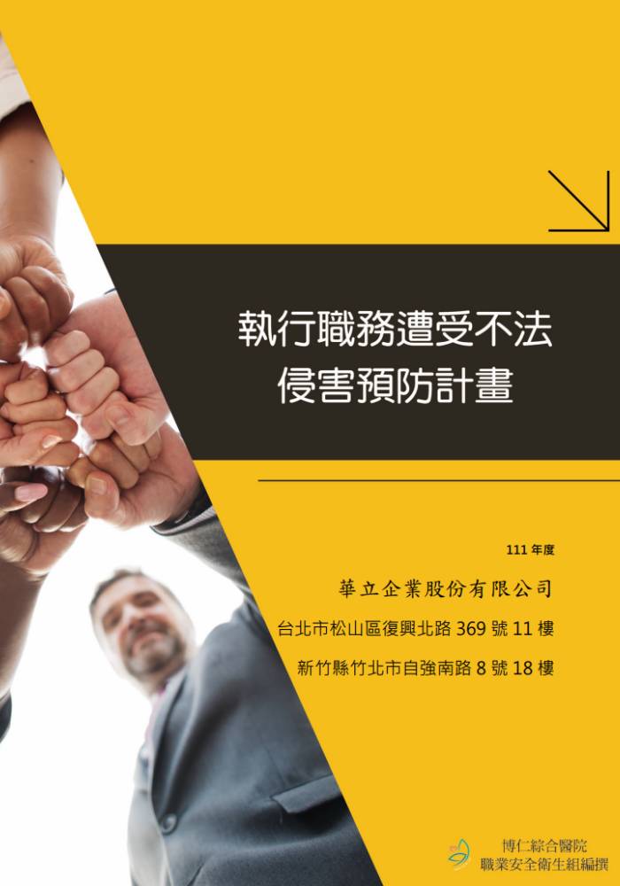 執行職務遭受不法侵害預防計劃