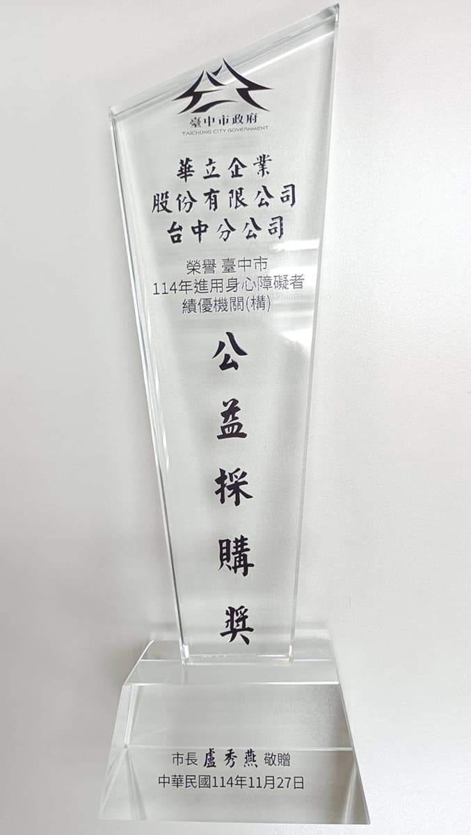 獲台中市政府頒發公益採購獎獎項