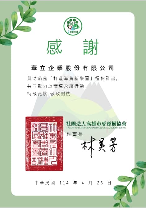愛種樹協會致贈感謝狀